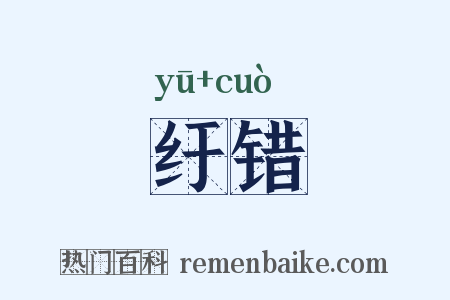 纡错是什么意思的图片